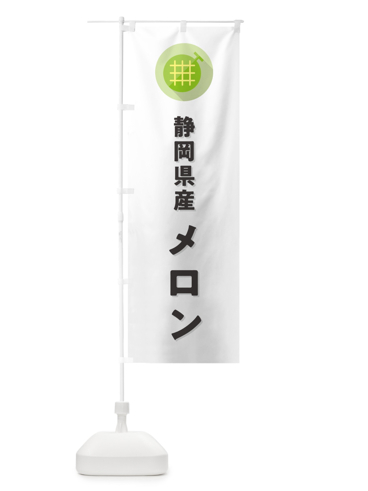 のぼり 静岡県産メロン のぼり旗 5CL9(デザイン【A】)