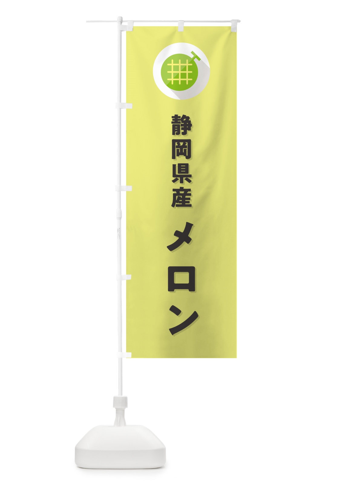 のぼり 静岡県産メロン のぼり旗 5CL9(デザイン【B】)