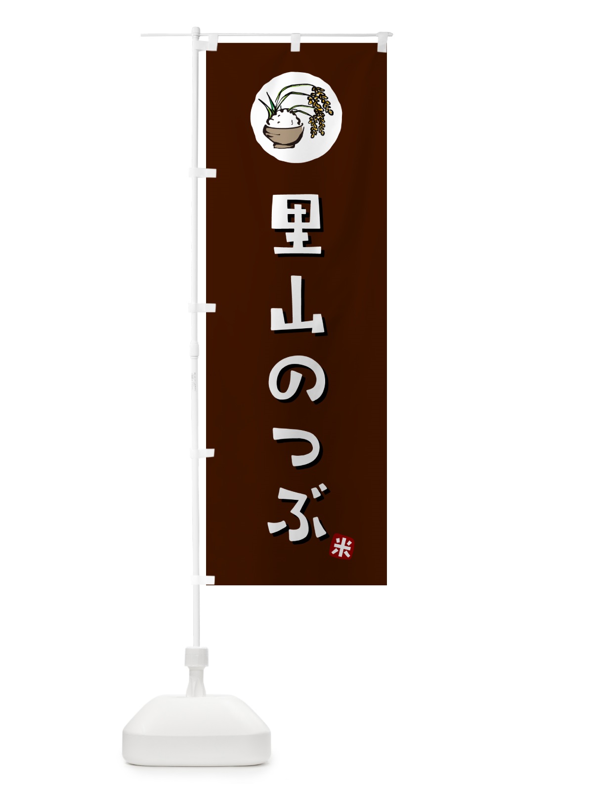 のぼり 里山のつぶ・米 のぼり旗 5CLC(デザイン【A】)