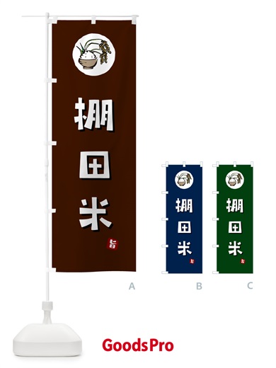 のぼり 棚田米 のぼり旗 5CLE