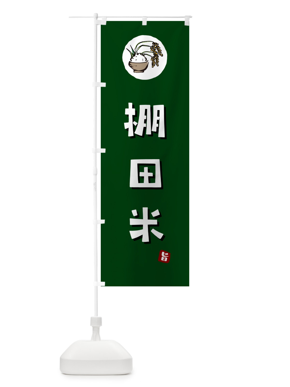 のぼり 棚田米 のぼり旗 5CLE(デザイン【C】)