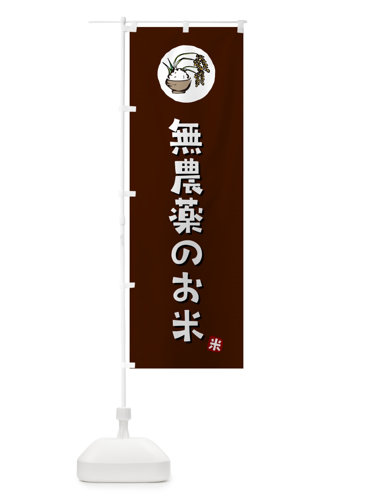 のぼり 無農薬のお米 のぼり旗 5CLF(デザイン【A】)