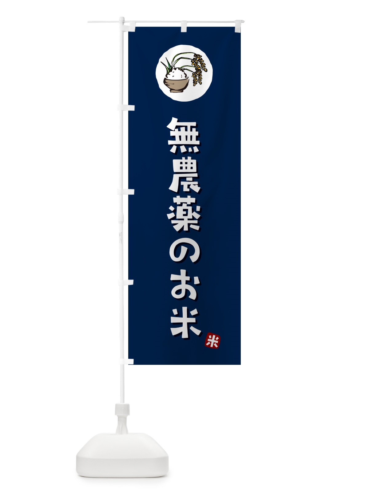 のぼり 無農薬のお米 のぼり旗 5CLF(デザイン【B】)