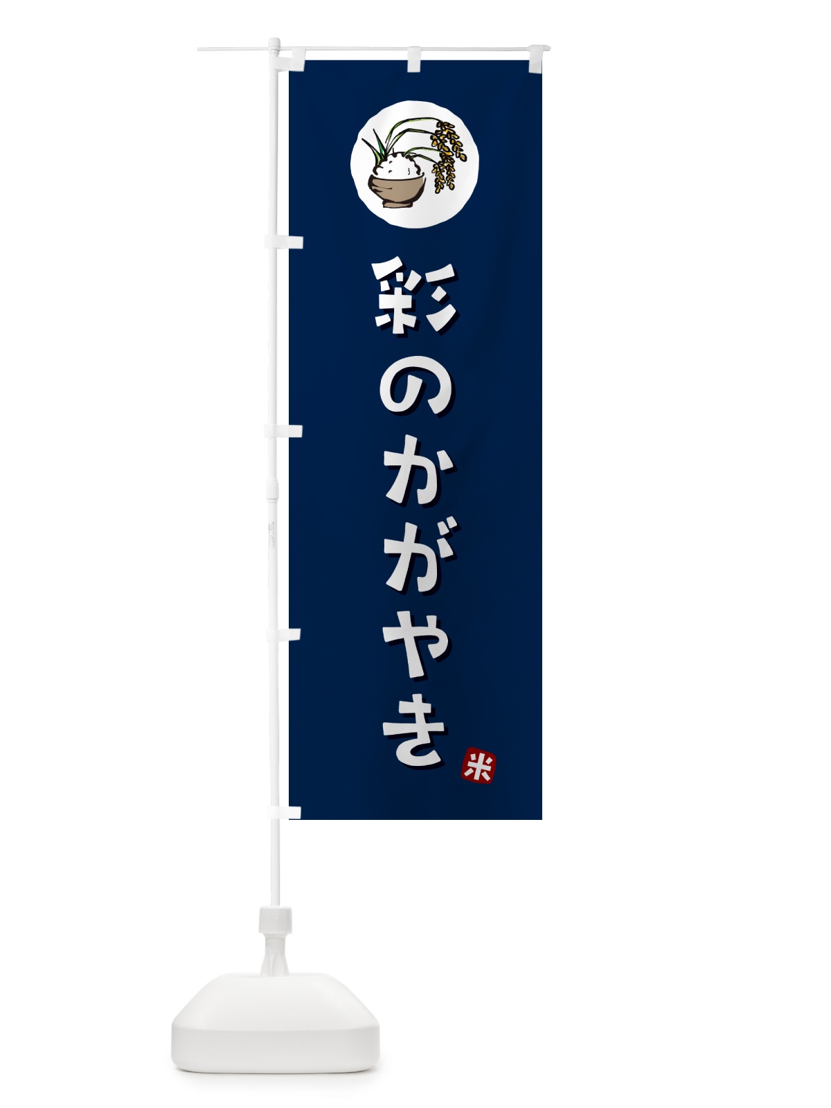 のぼり 彩のかがやき・米 のぼり旗 5CLK(デザイン【B】)