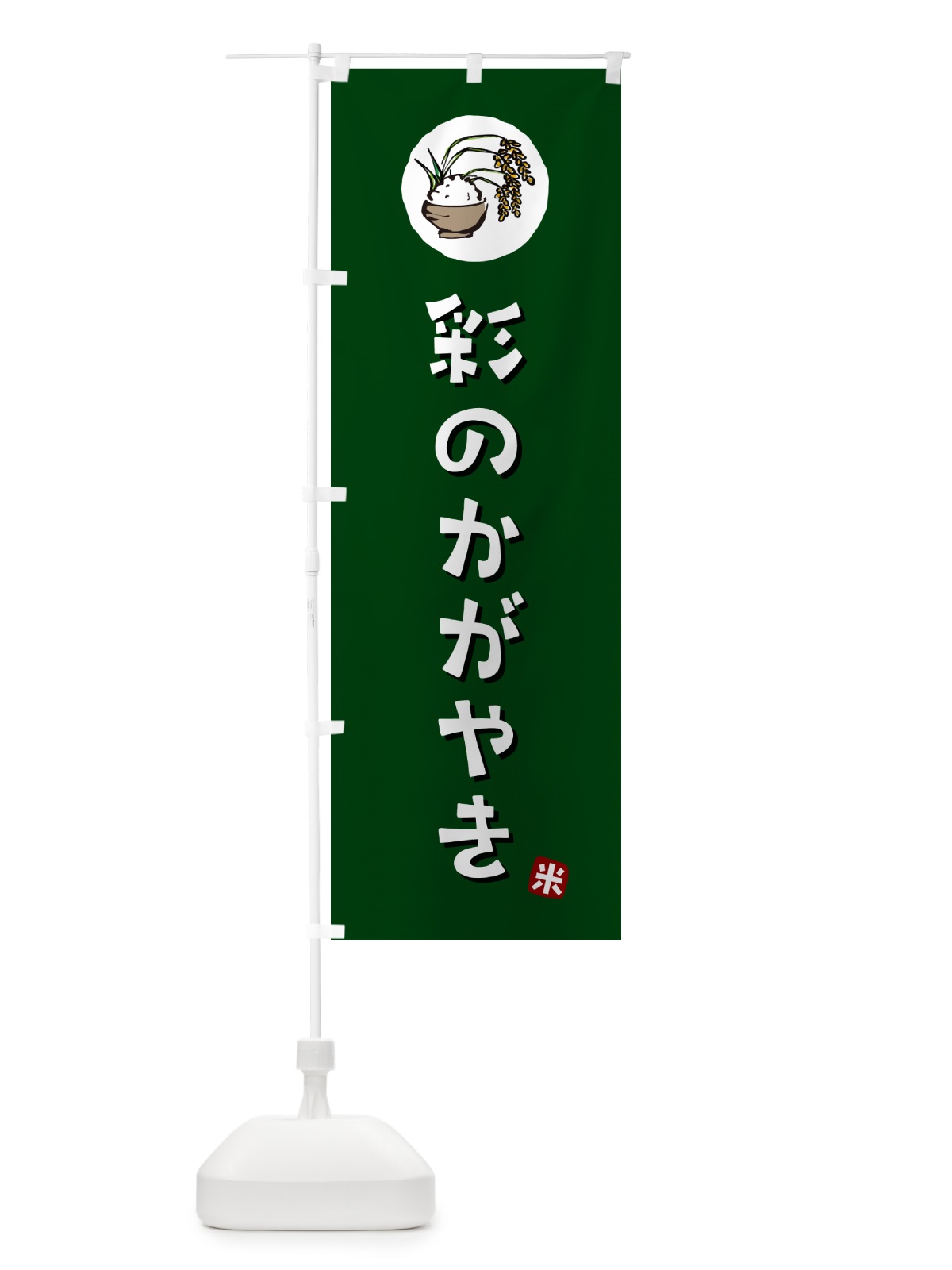 のぼり 彩のかがやき・米 のぼり旗 5CLK(デザイン【C】)