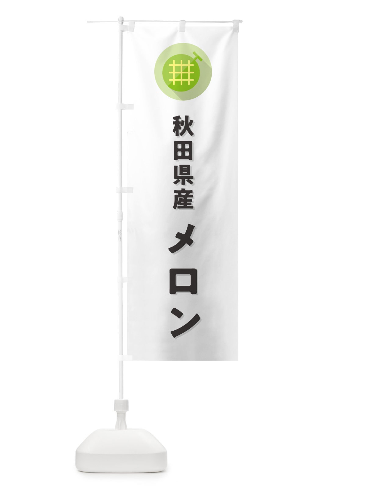 のぼり 秋田県産メロン のぼり旗 5CLN(デザイン【A】)