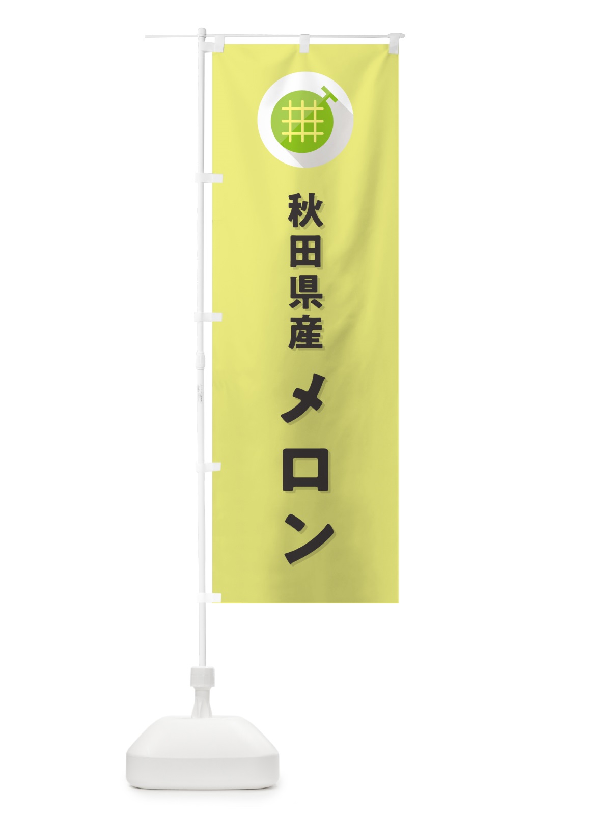 のぼり 秋田県産メロン のぼり旗 5CLN(デザイン【B】)
