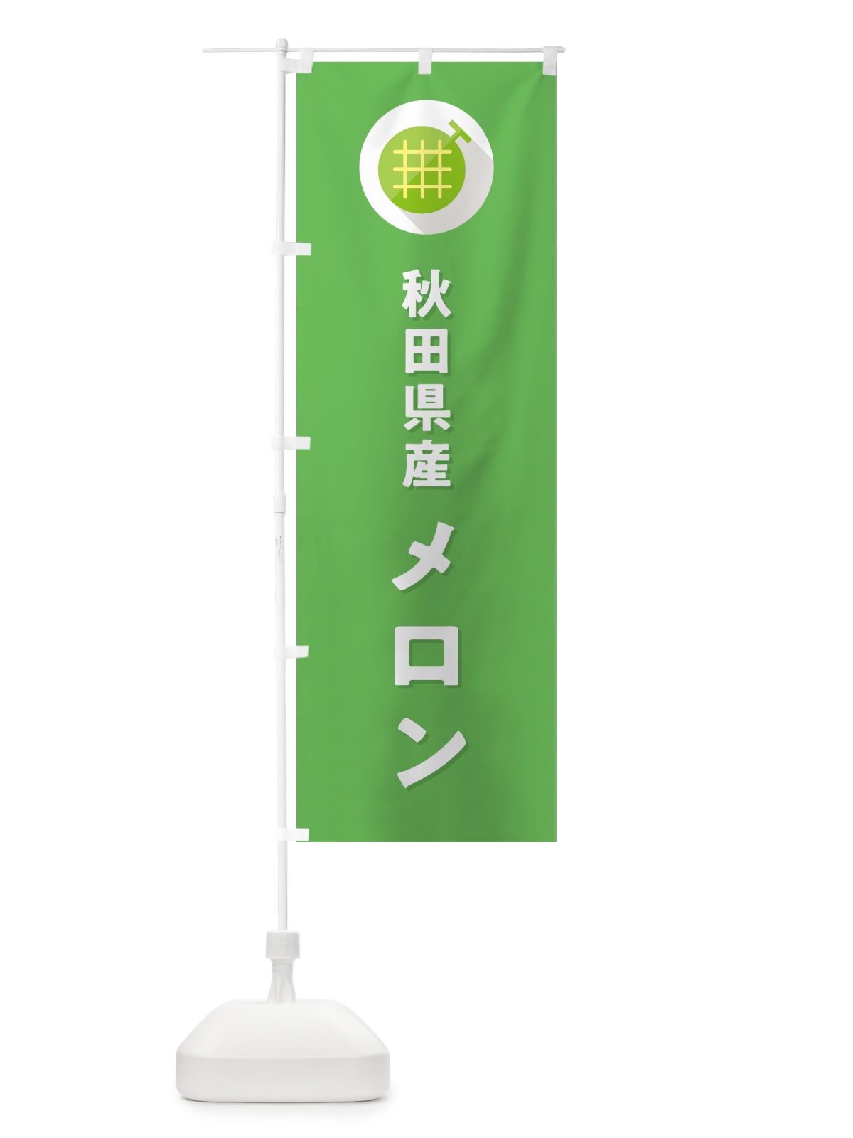 のぼり 秋田県産メロン のぼり旗 5CLN(デザイン【C】)