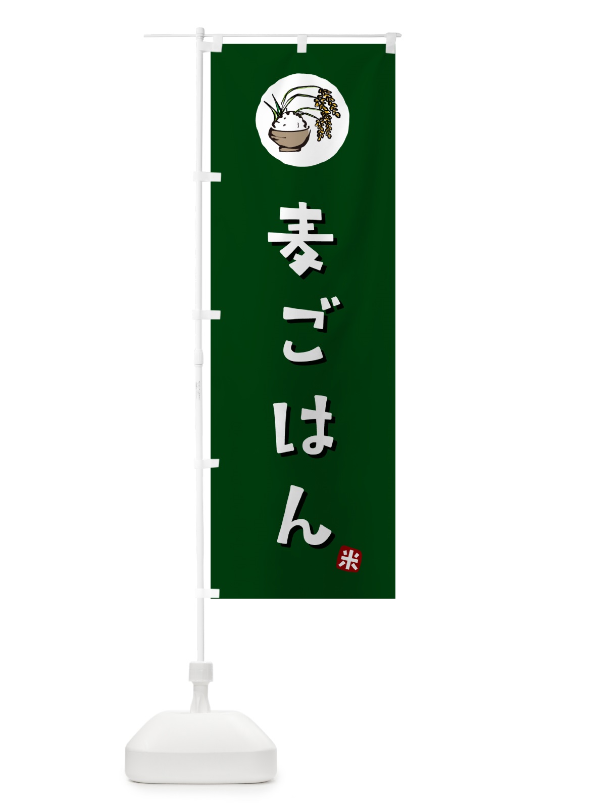 のぼり 麦ごはん・米 のぼり旗 5CLR(デザイン【C】)