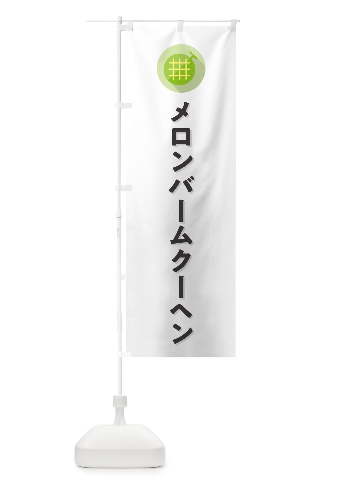 のぼり メロンバームクーヘン のぼり旗 5CLS(デザイン【A】)