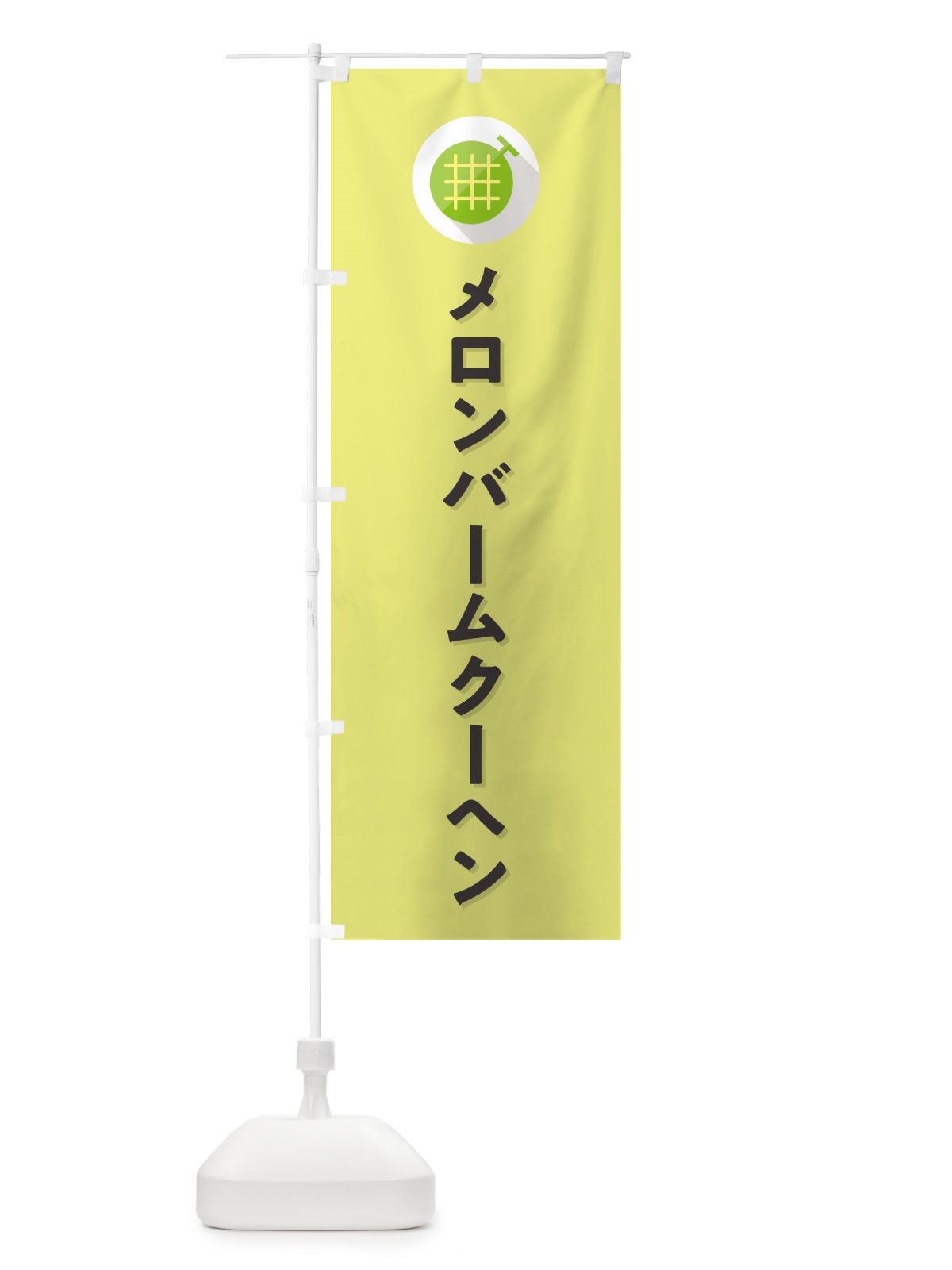 のぼり メロンバームクーヘン のぼり旗 5CLS(デザイン【B】)