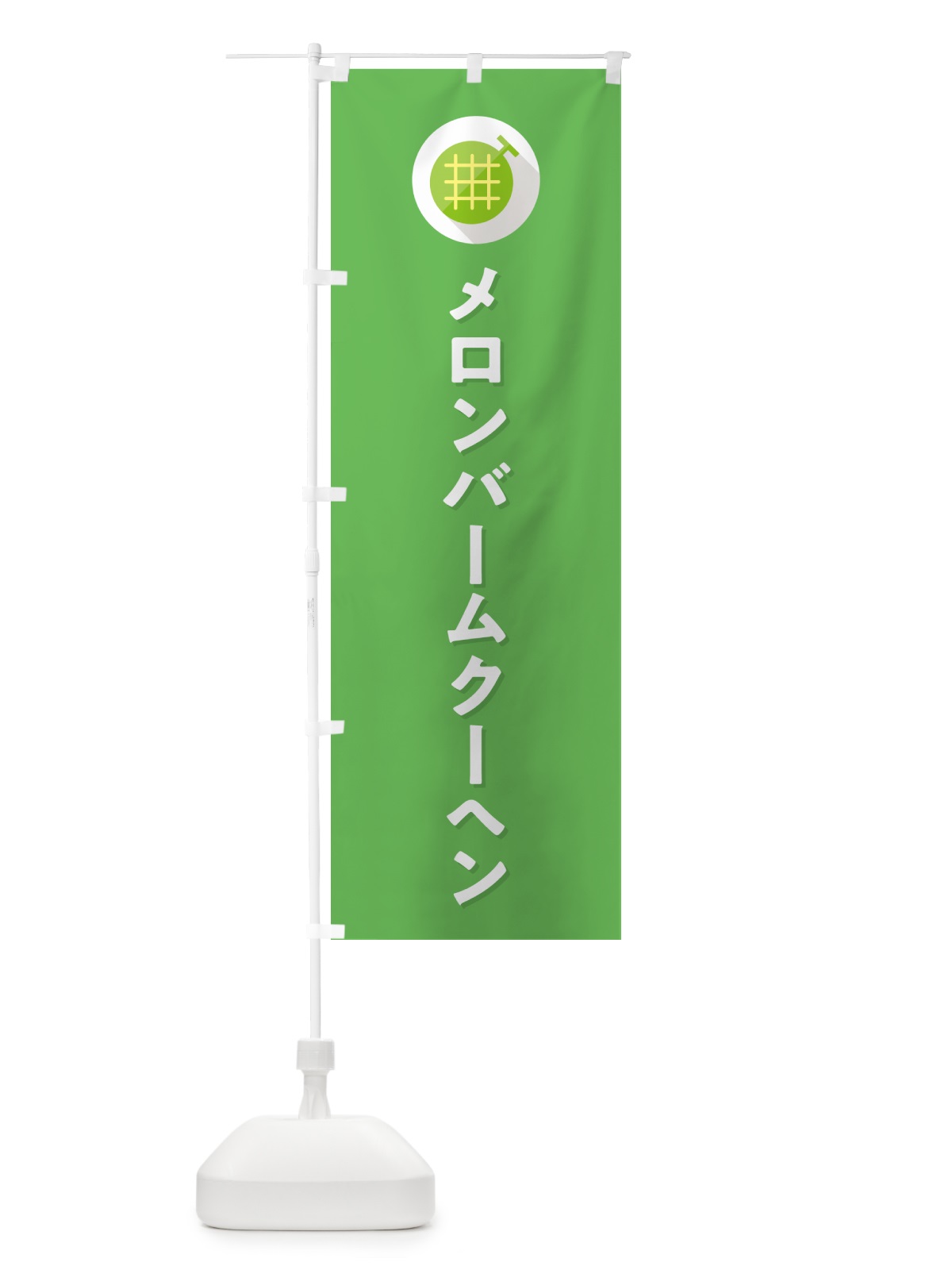 のぼり メロンバームクーヘン のぼり旗 5CLS(デザイン【C】)