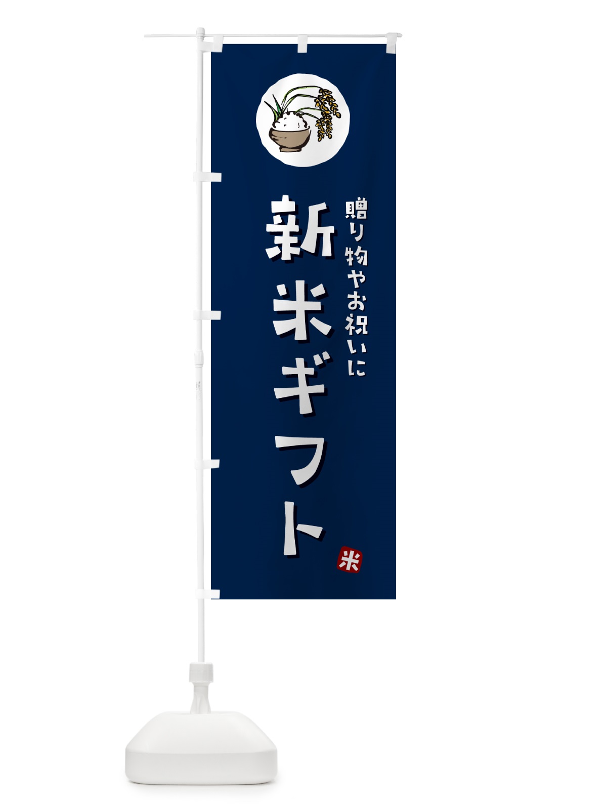 のぼり 新米ギフト のぼり旗 5CLT(デザイン【B】)