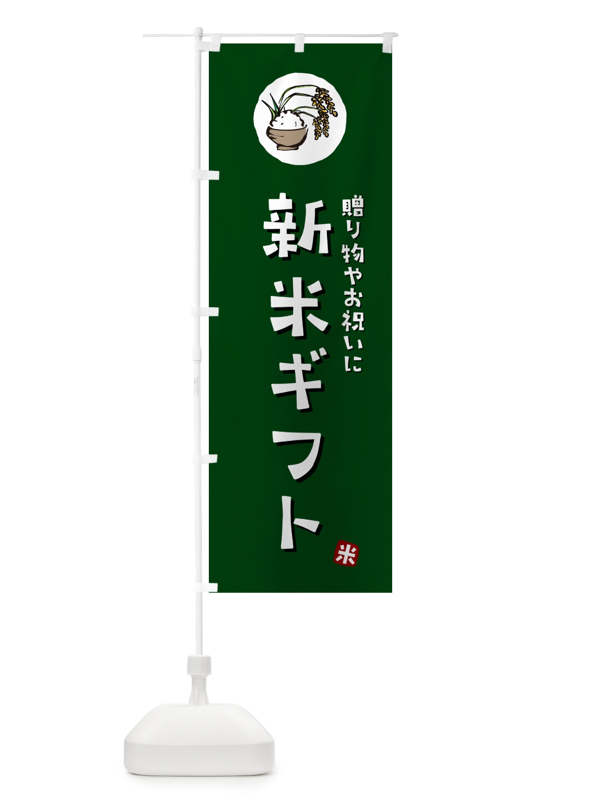 のぼり 新米ギフト のぼり旗 5CLT(デザイン【C】)