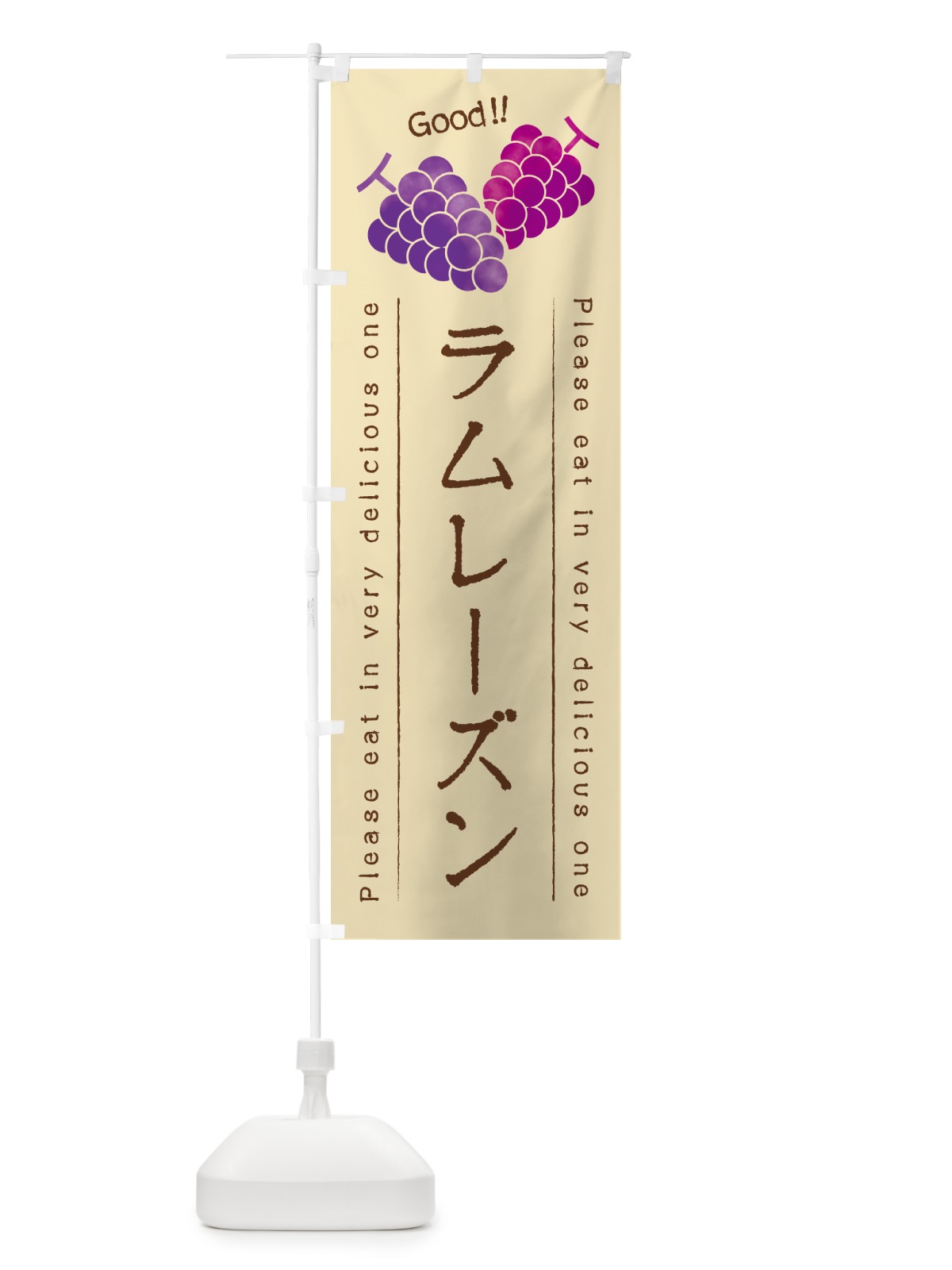 のぼり ラムレーズン のぼり旗 5CLU(デザイン【B】)