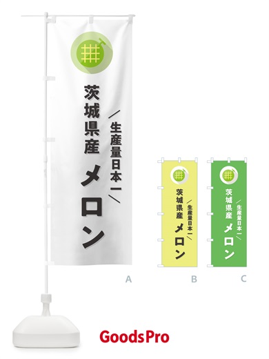 のぼり 茨城県産メロン のぼり旗 5CLW