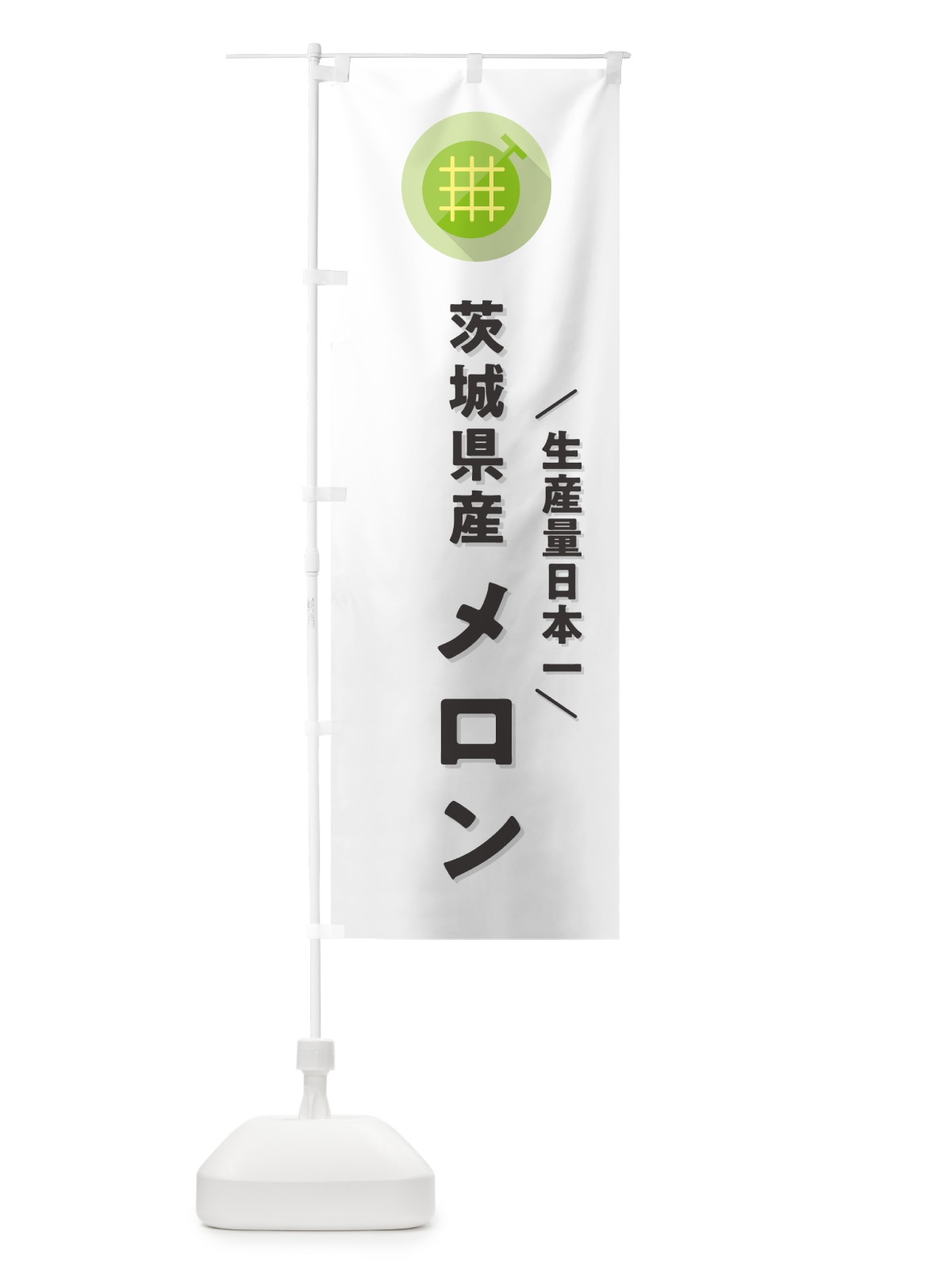 のぼり 茨城県産メロン のぼり旗 5CLW(デザイン【A】)