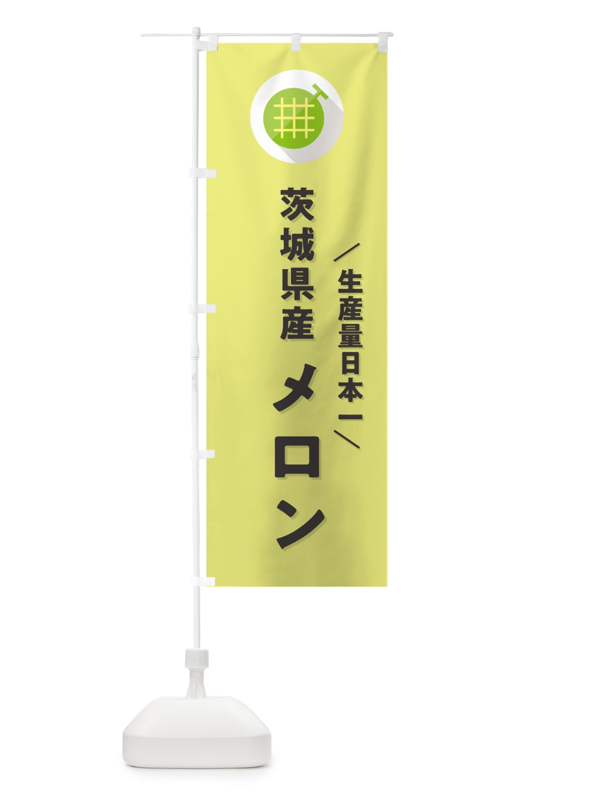 のぼり 茨城県産メロン のぼり旗 5CLW(デザイン【B】)