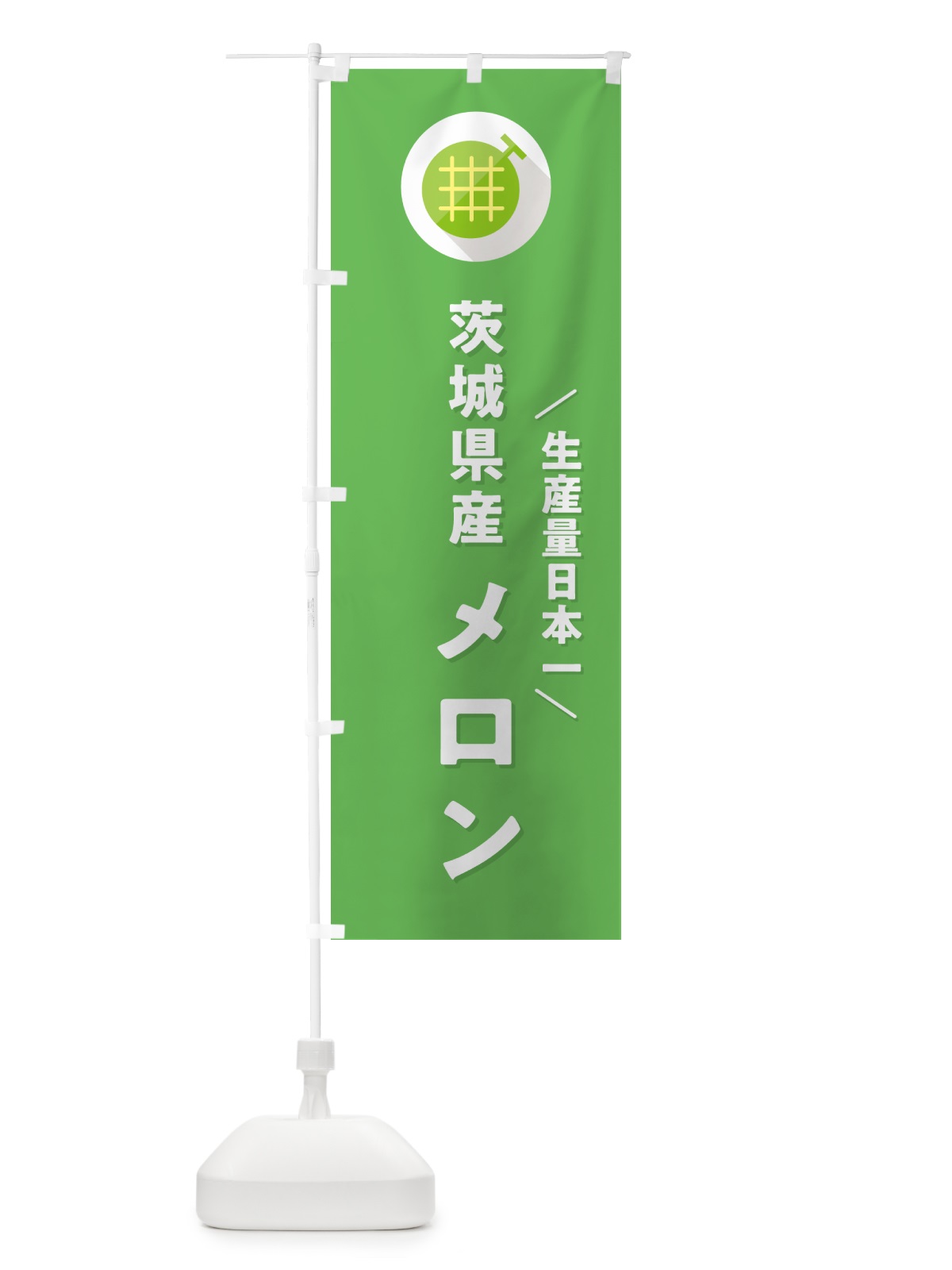 のぼり 茨城県産メロン のぼり旗 5CLW(デザイン【C】)