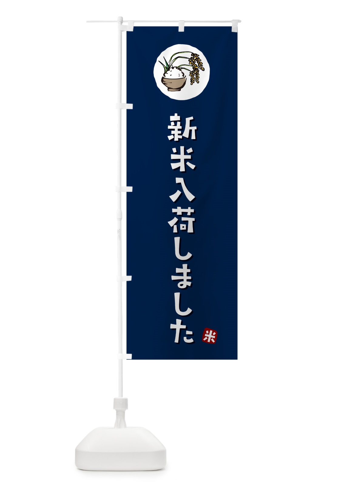 のぼり 新米入荷しました のぼり旗 5CLY(デザイン【B】)
