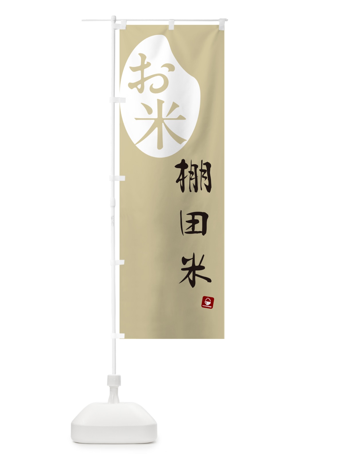 のぼり 棚田米 のぼり旗 5CN0(デザイン【B】)