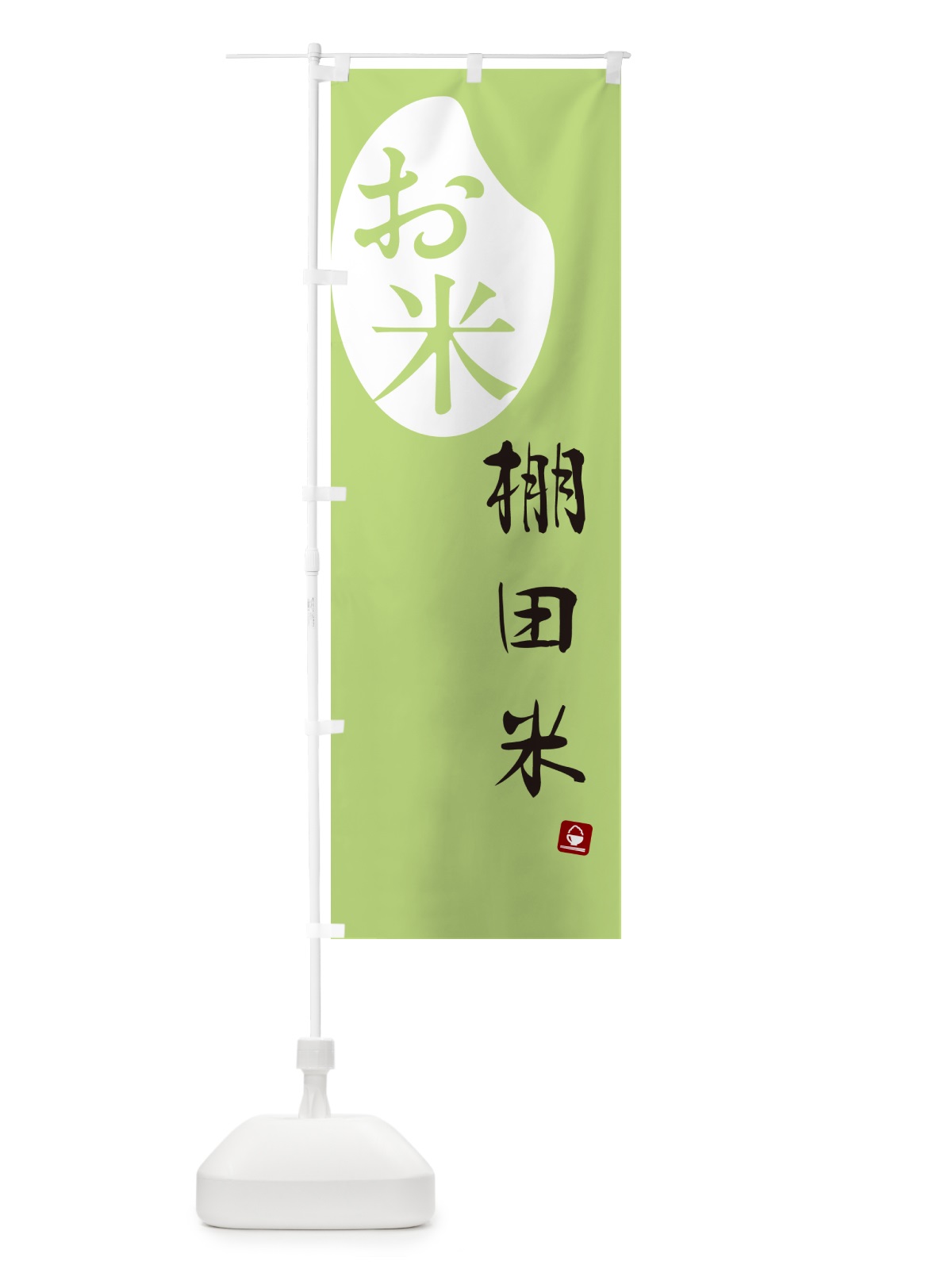 のぼり 棚田米 のぼり旗 5CN0(デザイン【C】)