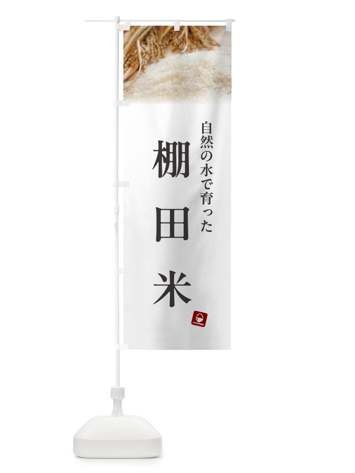 のぼり 棚田米 のぼり旗 5CN1(デザイン【A】)