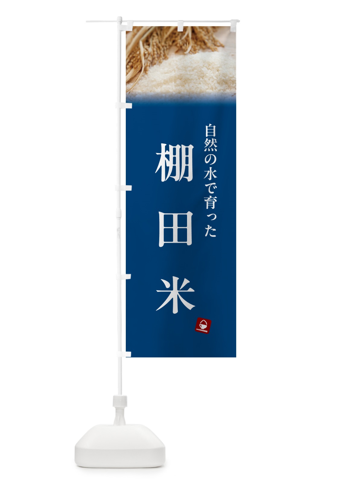 のぼり 棚田米 のぼり旗 5CN1(デザイン【B】)