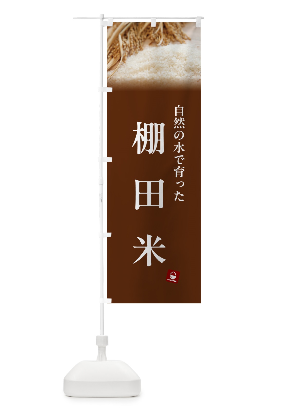 のぼり 棚田米 のぼり旗 5CN1(デザイン【C】)