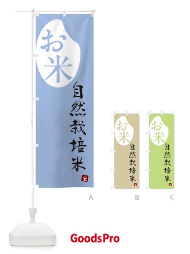 のぼり 自然栽培米 のぼり旗 5CN3