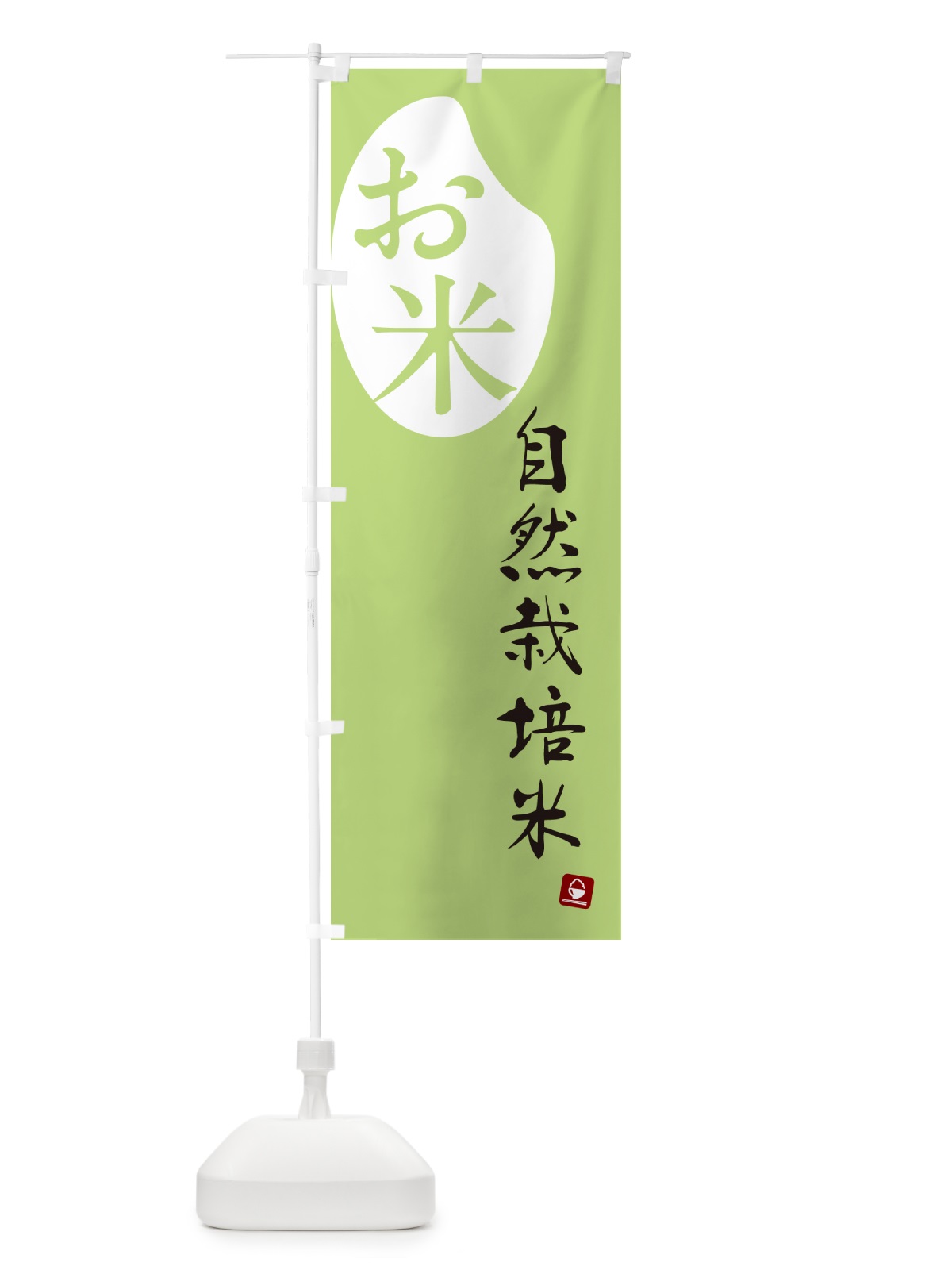のぼり 自然栽培米 のぼり旗 5CN3(デザイン【C】)