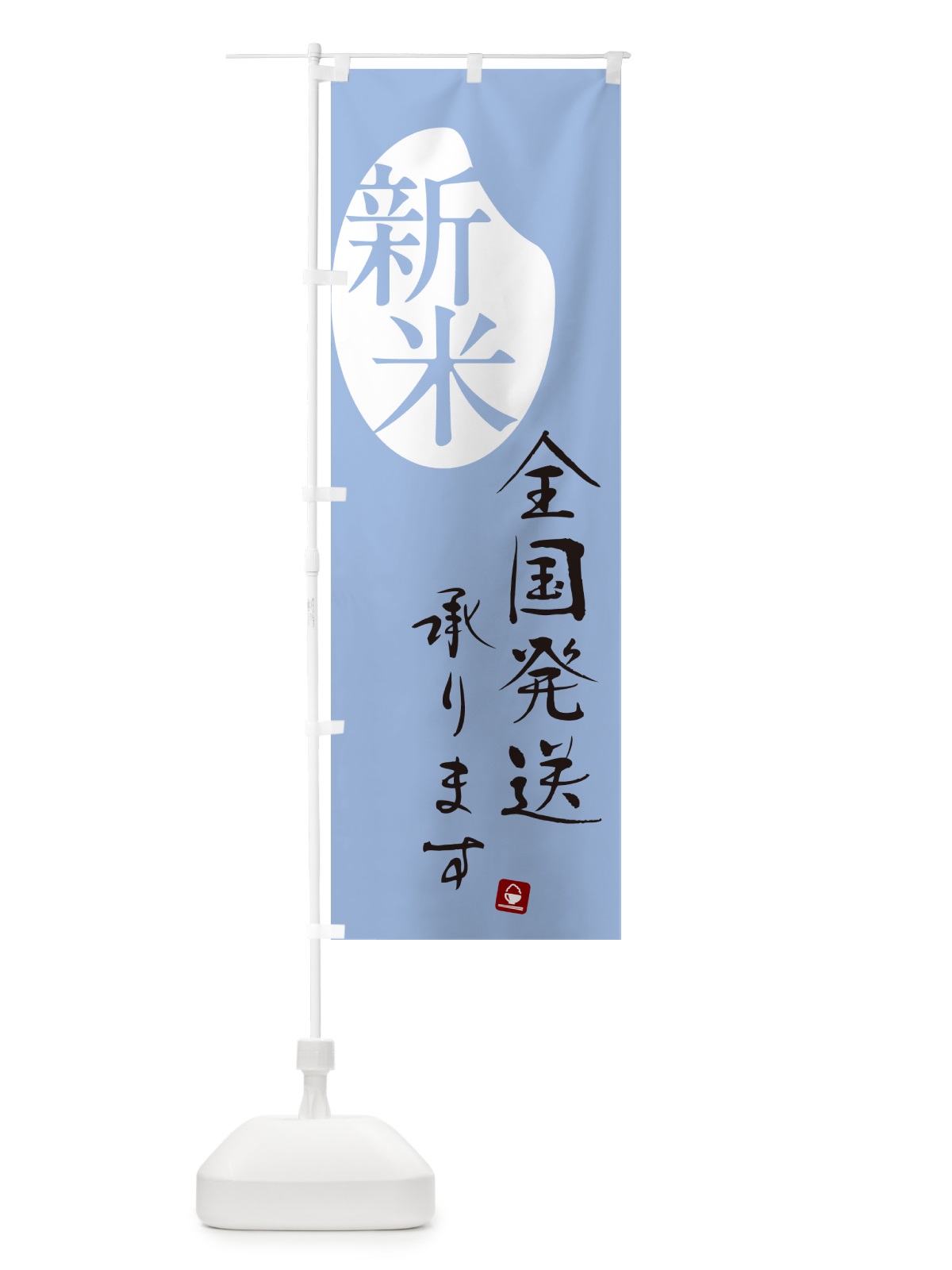 のぼり 新米全国発送いたします のぼり旗 5CN4(デザイン【A】)