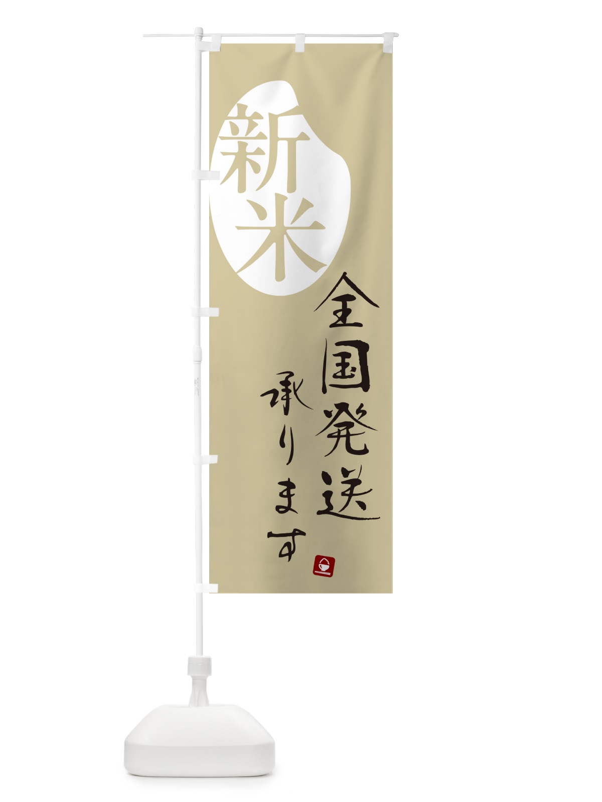 のぼり 新米全国発送いたします のぼり旗 5CN4(デザイン【B】)