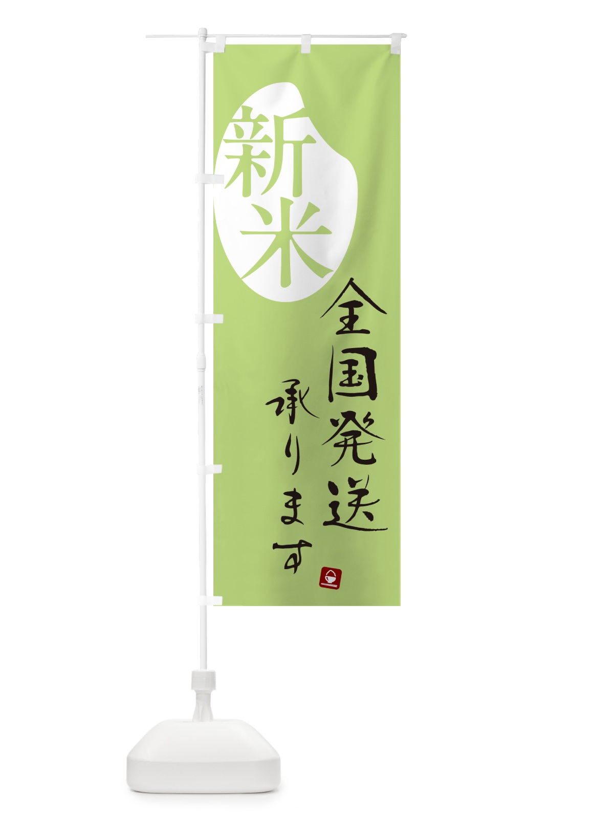 のぼり 新米全国発送いたします のぼり旗 5CN4(デザイン【C】)