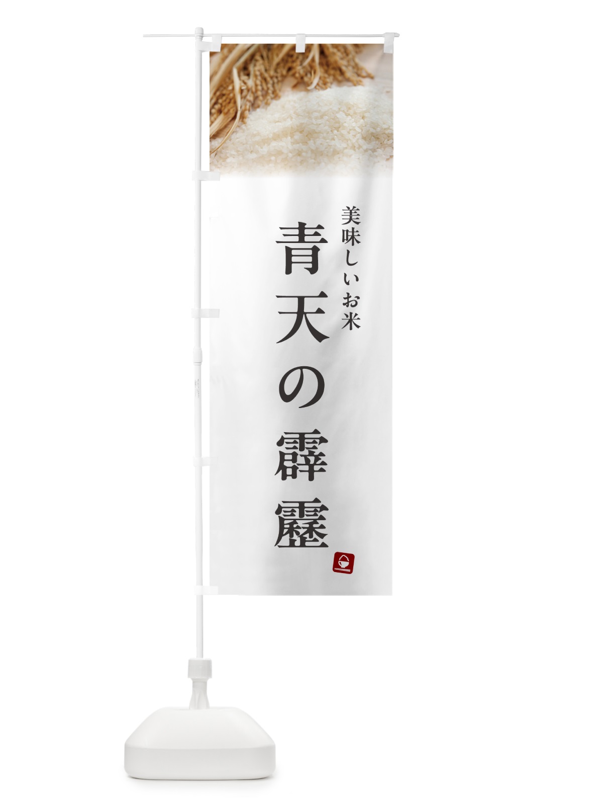 のぼり 青天の霹靂・米 のぼり旗 5CN5(デザイン【A】)