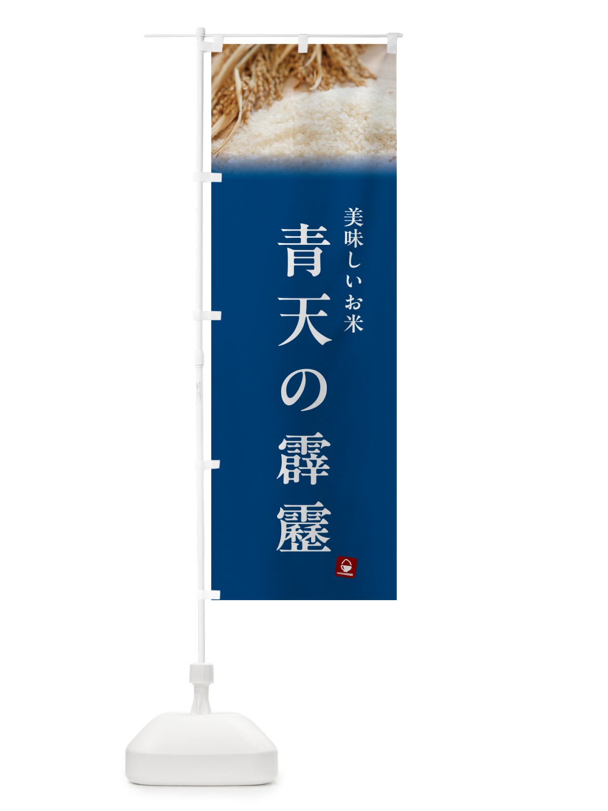 のぼり 青天の霹靂・米 のぼり旗 5CN5(デザイン【B】)