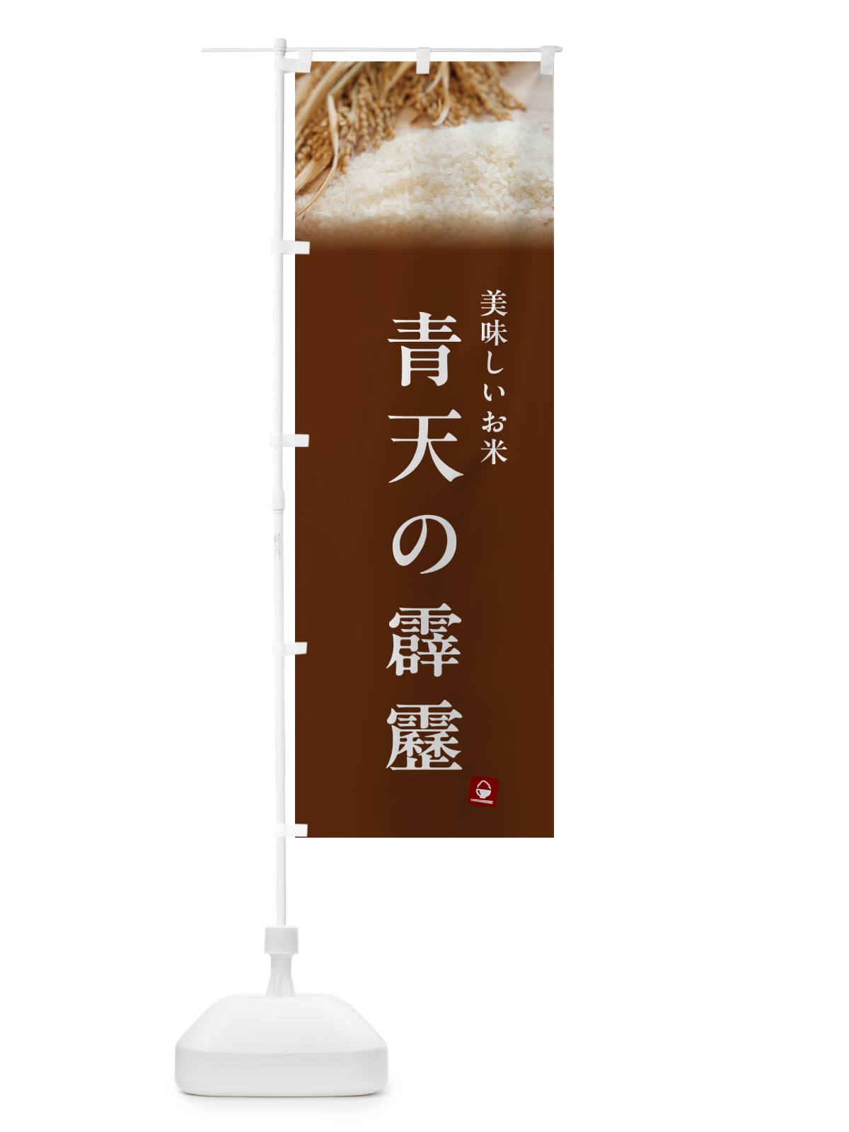 のぼり 青天の霹靂・米 のぼり旗 5CN5(デザイン【C】)