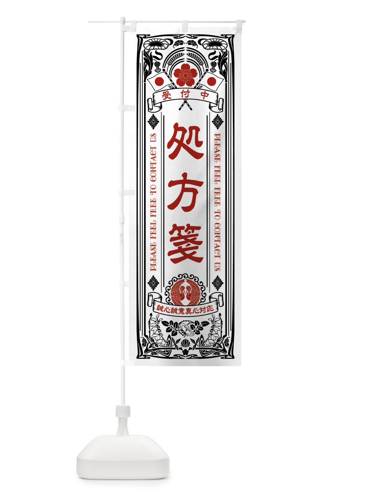 のぼり 処方箋・レトロ風 のぼり旗 5CN6(デザイン【B】)