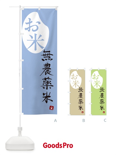 のぼり 無農薬米 のぼり旗 5CN7
