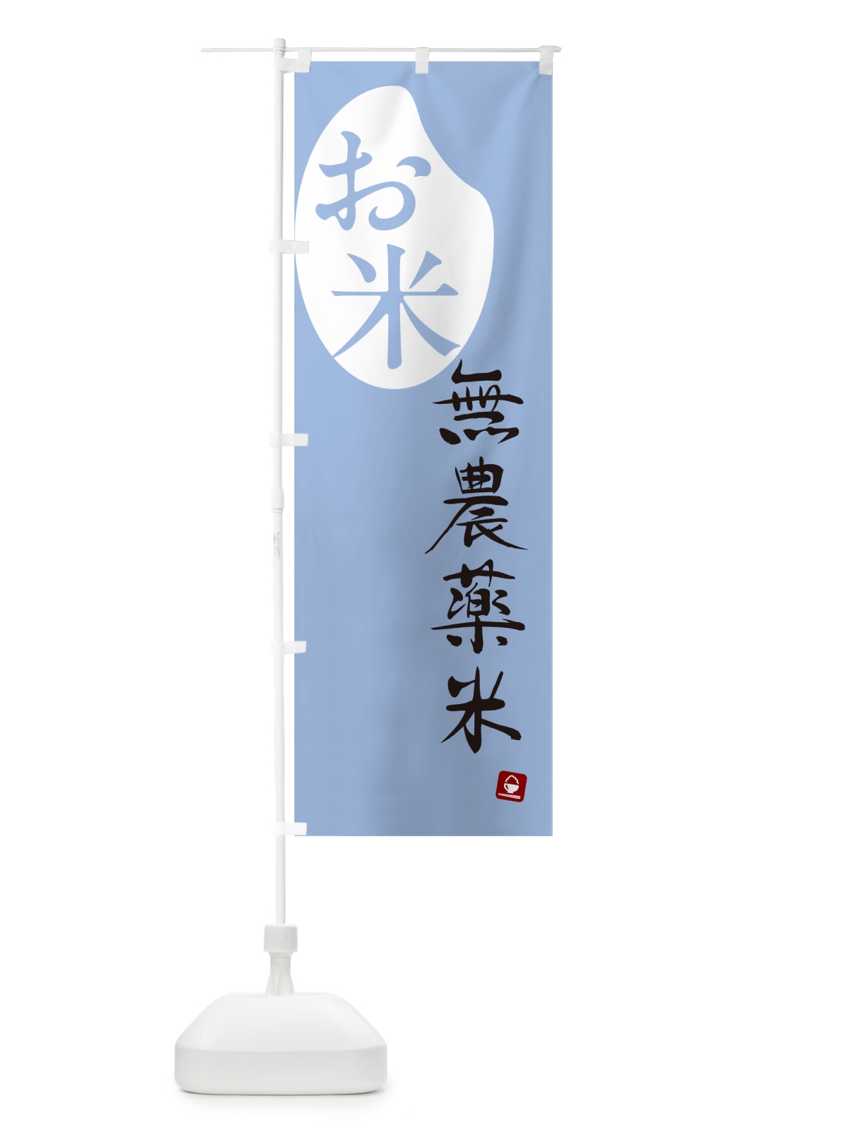 のぼり 無農薬米 のぼり旗 5CN7(デザイン【A】)