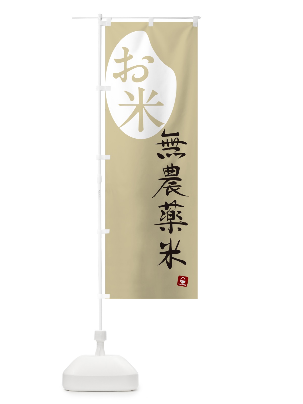 のぼり 無農薬米 のぼり旗 5CN7(デザイン【B】)