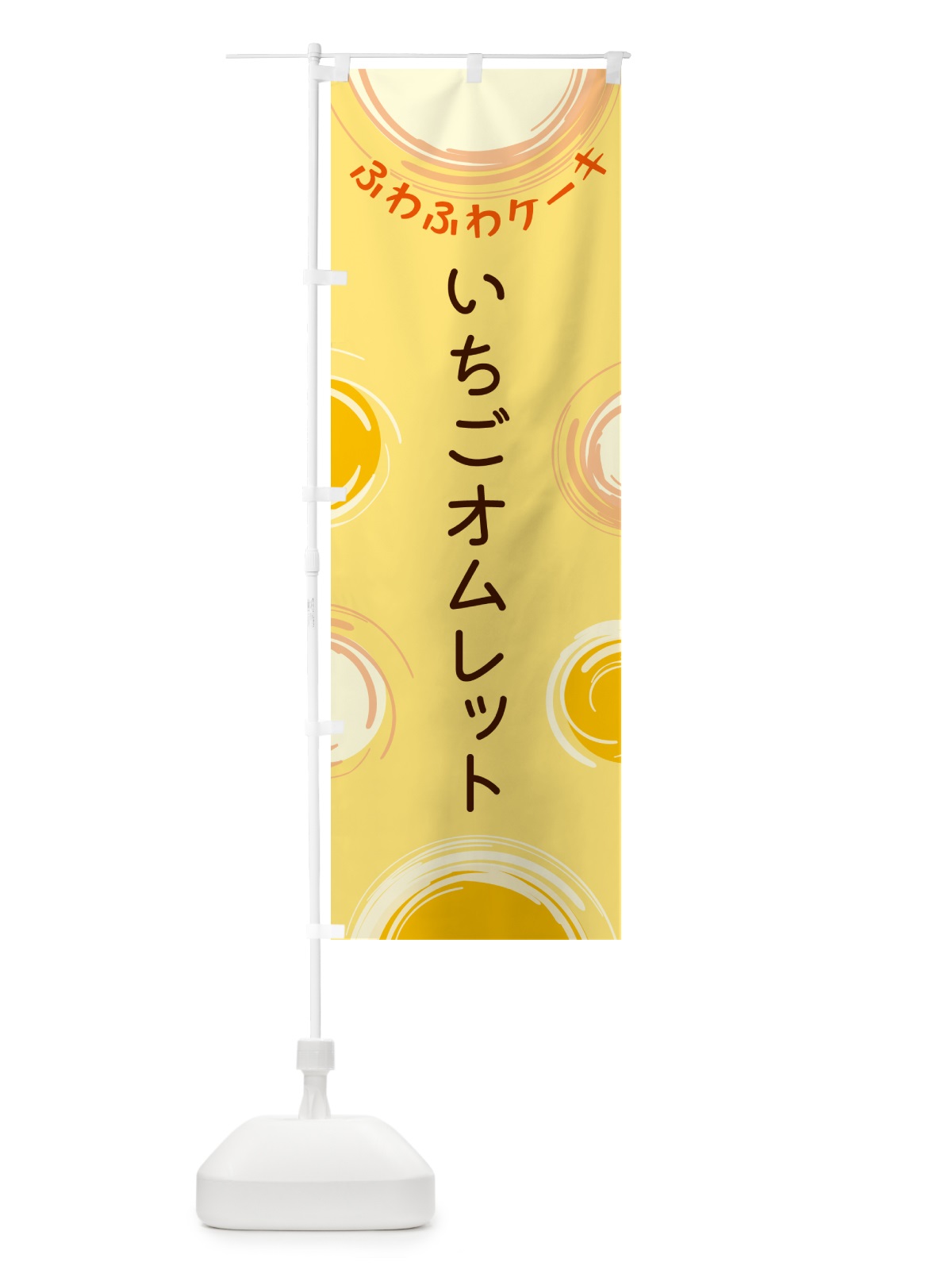 のぼり いちごオムレット のぼり旗 5CN8(デザイン【C】)