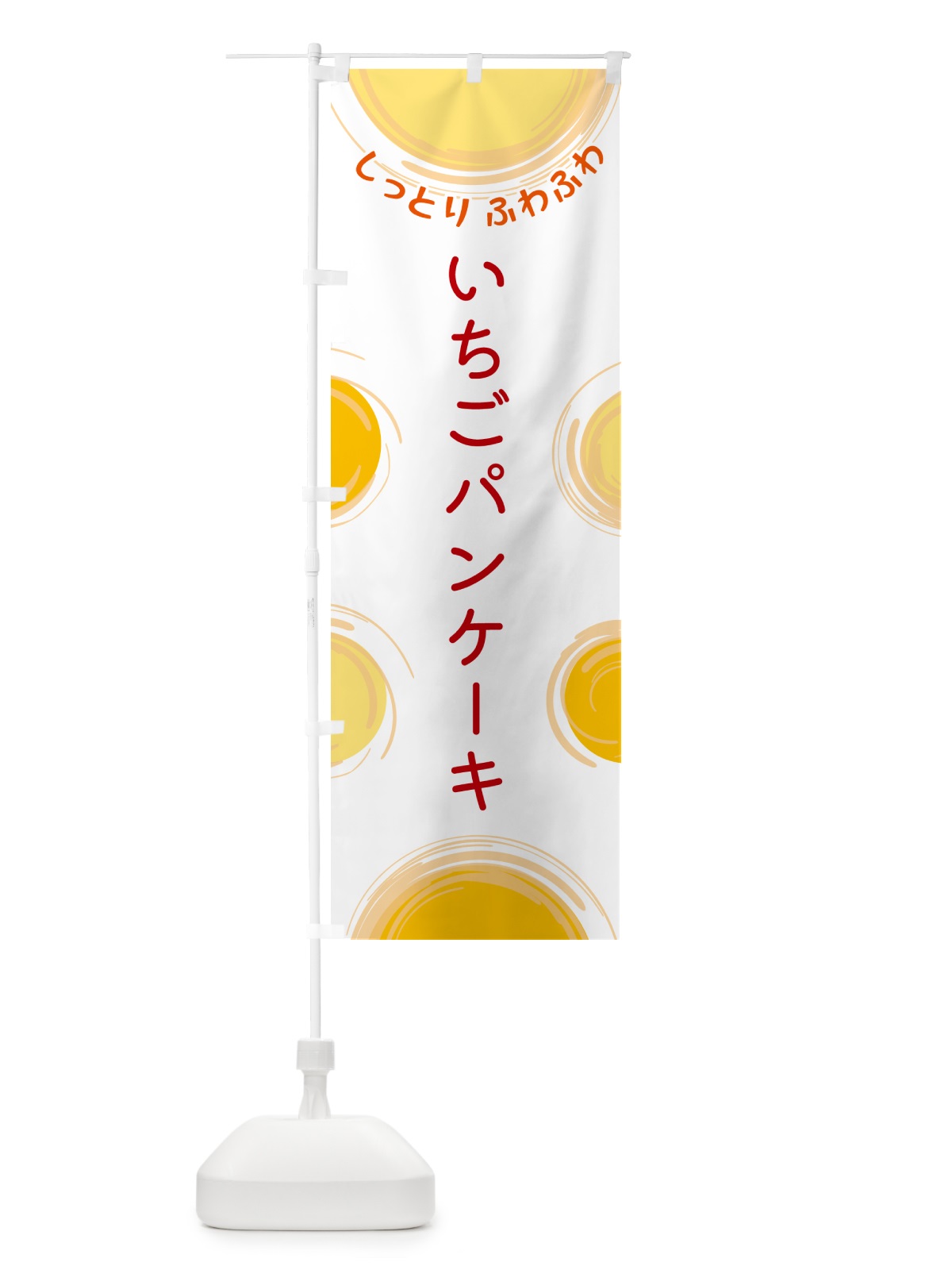 のぼり いちごパンケーキ のぼり旗 5CN9(デザイン【A】)