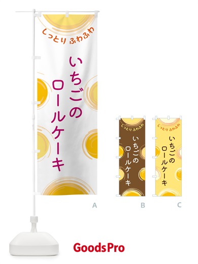 のぼり いちごのロールケーキ のぼり旗 5CNC