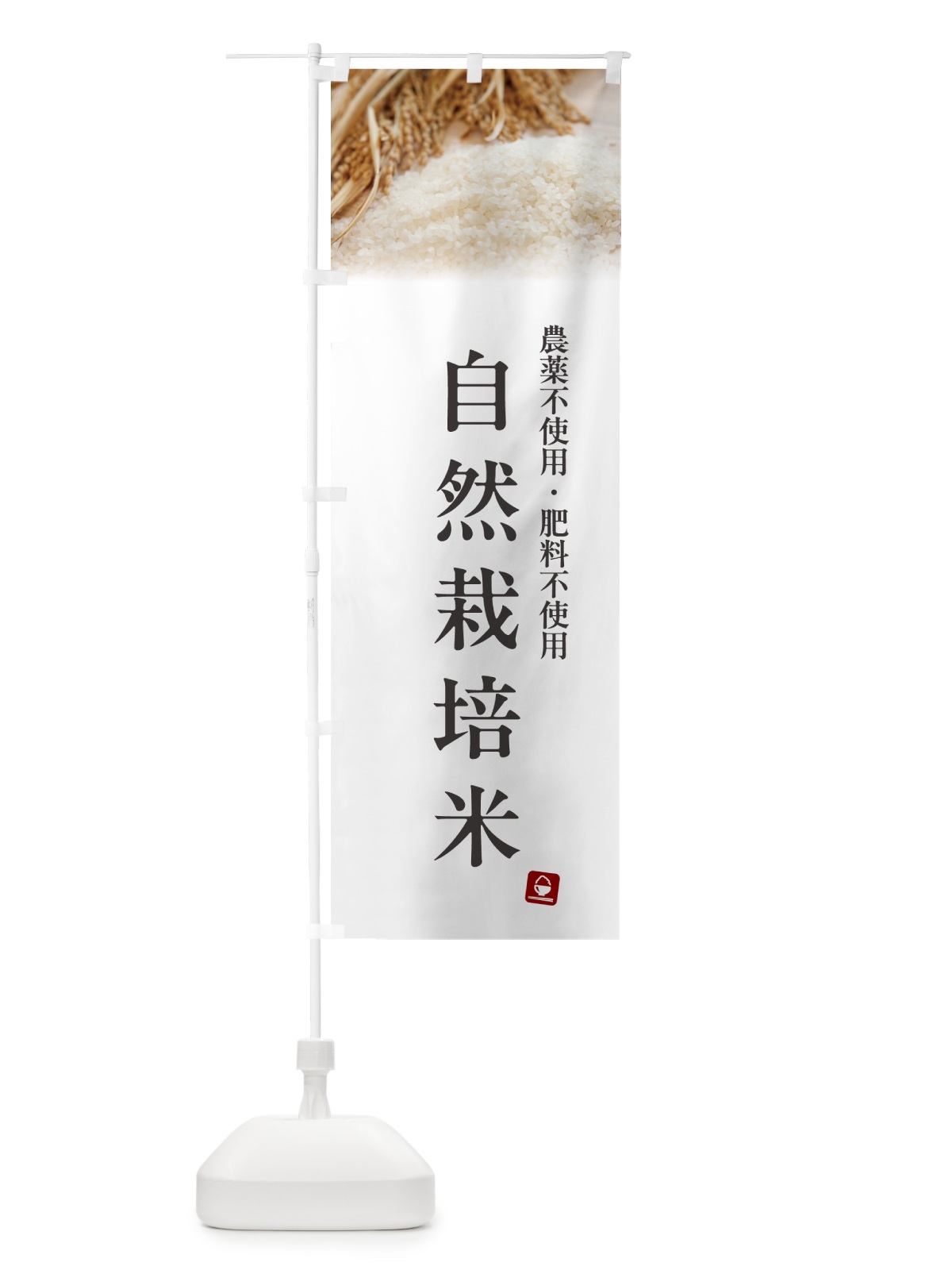 のぼり 自然栽培米 のぼり旗 5CNE(デザイン【A】)
