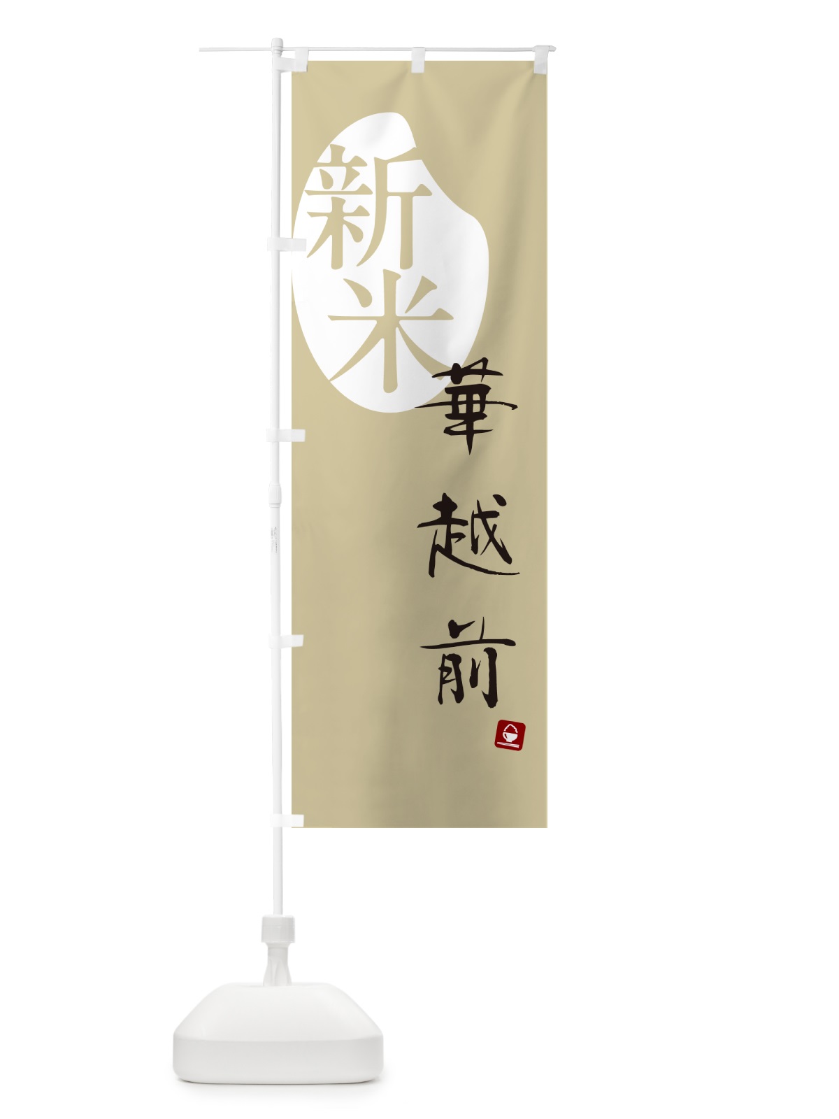 のぼり 華越前・新米 のぼり旗 5CNF(デザイン【B】)