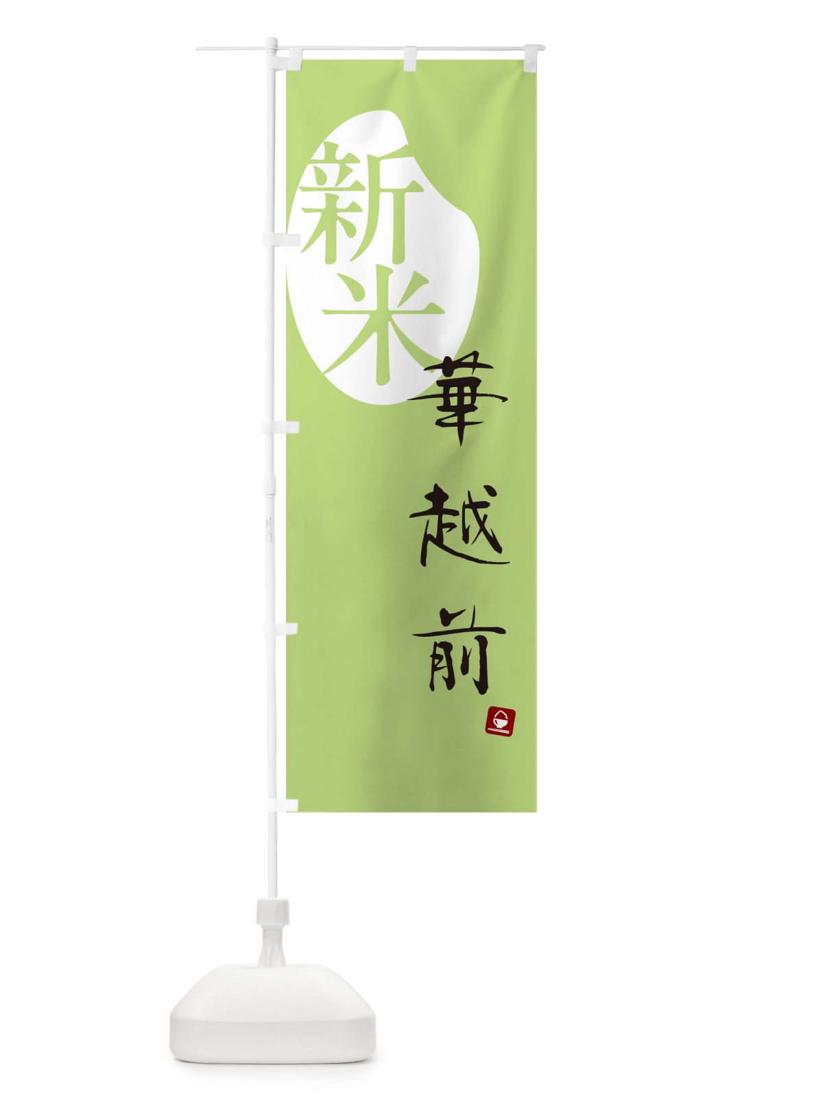 のぼり 華越前・新米 のぼり旗 5CNF(デザイン【C】)