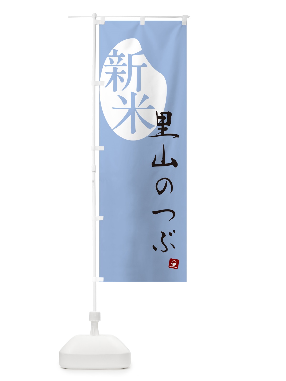 のぼり 里山のつぶ・新米 のぼり旗 5CNG(デザイン【A】)
