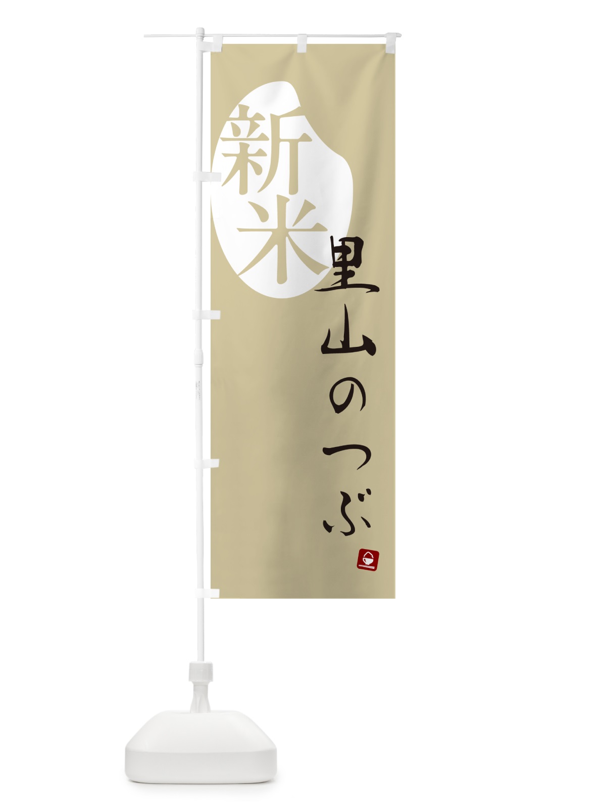 のぼり 里山のつぶ・新米 のぼり旗 5CNG(デザイン【B】)