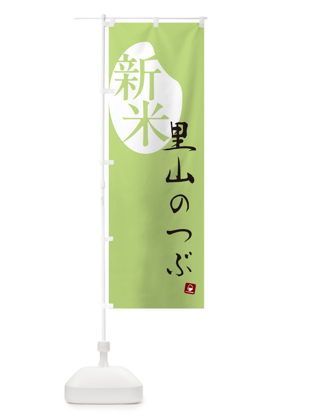 のぼり 里山のつぶ・新米 のぼり旗 5CNG(デザイン【C】)